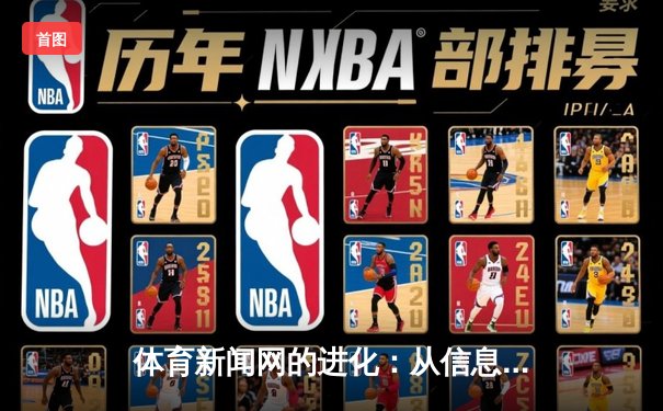 体育新闻网的进化：从信息聚合到沉浸式体验的革命