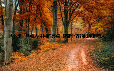 以下是一些引人注目的亮点 智能化养殖设备随着人工智能、物联网等技术的不断发展, 智能化养殖设备成为本届博览会的焦点