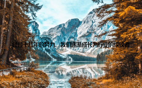 经过十几年的努力, 我们逐渐成长为行业的佼佼者, 不仅拥有了先进的技术和设备, 更积累了丰富的养殖经验
