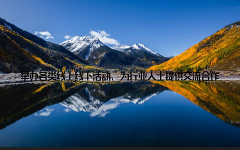 举办各类线上线下活动, 为行业人士提供交流合作的平台, 助力企业拓展市场、提升品牌知名度 引领行业技术创全球畜牧兽药网密切关注行业前沿动态, 积极推动技术创新