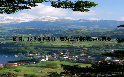 同时, 我也暗下决心, 要为畜牧业的繁荣发展贡献自己的一份力量15届畜牧会议圆满落下帷幕, 这场盛宴不仅让我对畜牧行业的未来发展趋势有了更深的认识, 更让我对这一行业产生了浓厚的兴趣