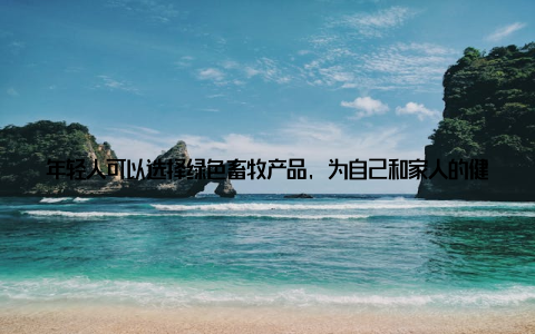 年轻人可以选择绿色畜牧产品, 为自己和家人的健康保驾护航 绿色畜牧, 助力乡村振畜牧产业的升级发展, 为乡村振兴提供了有力支撑