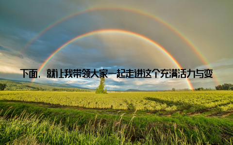 下面, 就让我带领大家一起走进这个充满活力与变革的行业吧我要说的是, 这次畜牧产业的变革, 可谓是翻天覆地