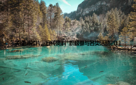 关键词名片, 宣传资料 积极参与各类活动2018畜牧盛宴展销盛会期间, 会有许多精彩的活动, 如论坛、讲座、研讨会等