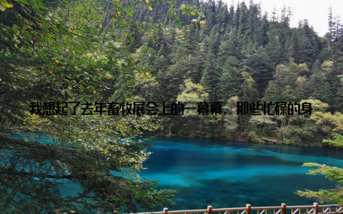 我想起了去年畜牧展会上的一幕幕, 那些忙碌的身影, 那些热烈的讨论, 那些创新的展示, 都让我对这份名录充满了期待
