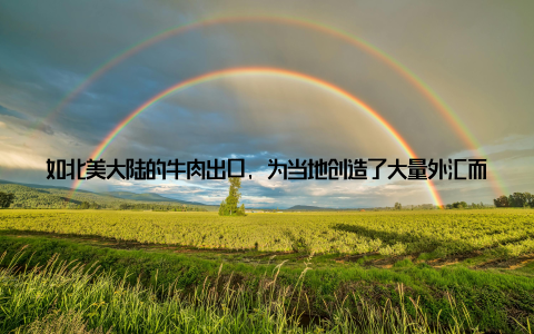 如北美大陆的牛肉出口, 为当地创造了大量外汇而中国的养猪业, 不仅满足了国内市场需求, 还出口到世界各地感受地域特色, 拥抱美好未全球畜牧业分布, 让我们看到了世界各地的地域特色