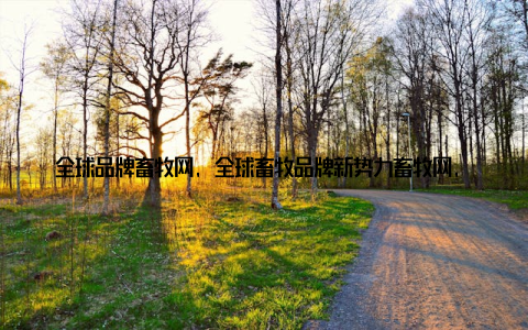 全球品牌畜牧网, 全球畜牧品牌新势力畜牧网, 致力于推广绿色畜牧理念, 引导人们关注畜牧业的可持续发展