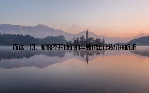 而这一切, 都离不开他们的辛勤付出让我们来听听他们的心声作为一名畜牧监管员, 我深知自己肩负的责任重大