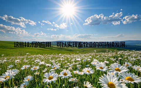 这些技术的应用, 可以实现畜牧业的可持续发展, 减少对环境的污染 智能化养殖助力产业升随着人工智能、物联网等技术的快速发展, 智能化养殖成为畜牧业发展的新趋势
