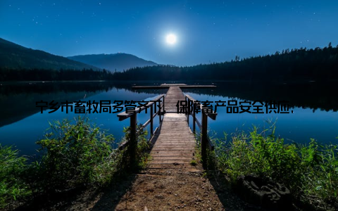 宁乡市畜牧局多管齐下, 保障畜产品安全供应, 助力乡村振兴发展近日, 宁乡市畜牧局积极响应国家乡村振兴战略, 采取多项措施, 确保畜产品安全供应, 为当地农民增收、农业发展注入新活力