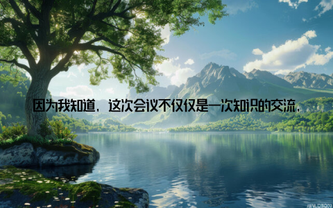 因为我知道, 这次会议不仅仅是一次知识的交流, 更是一次思想的碰撞, 一次为绿色发展献策的盛会在会议中, 我听到了不少关于畜牧养殖新趋势的亮点