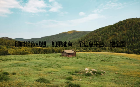 那时候我就想, 如果能有一个信息平台, 把全国各地的畜牧信息都集中在一起, 那该多好啊! 如今, 这个梦想终于实现了, 我真心为这个平台的上线感到高兴这个平台的上线, 不仅让我们的信息获取变得更加便捷, 更助力了行业的升级发展