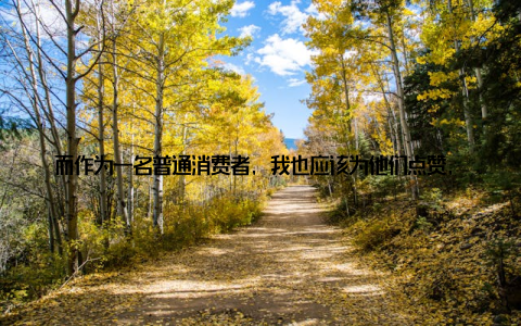 而作为一名普通消费者, 我也应该为他们点赞, 感谢他们为我们带来了健康、美味的食物当然, 变革的路上总是充满挑战