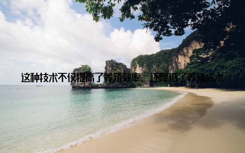 这种技术不仅提高了养殖效率, 还降低了养殖成本, 真是一举两得! 还有一款环保型饲料, 它以植物秸秆为主要原料, 经过特殊工艺加工而成, 不仅营养丰富, 而且对环境友好