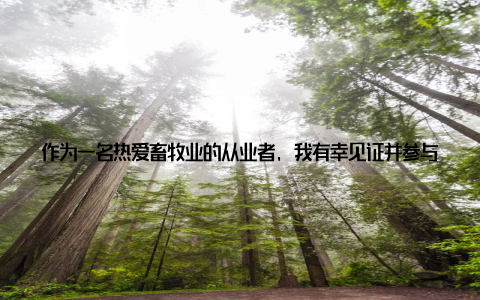 作为一名热爱畜牧业的从业者, 我有幸见证并参与了全球畜牧品牌的崛起, 这份经历让我感慨万分, 也想借此机会与大家分享我的所见所闻