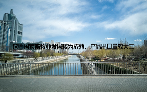 这些国家畜牧业发展较为成熟, 产品出口量较大二、不同地区畜牧业的分布特点与影响 亚洲亚洲畜牧业以养殖牛、羊、猪等家畜为主, 这些家畜在亚洲人的饮食文化中占据重要地位