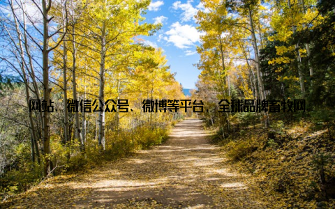 网站、微信公众号、微博等平台, 全球品牌畜牧网将国内外畜牧市场的最新政策、技术、市场动态等传递给广大用户, 帮助他们把握市场脉搏, 把握发展机遇二、助力畜牧品牌崛起, 打造行业标全球品牌畜牧网深知, 一个行业的崛起离不开品牌的支撑