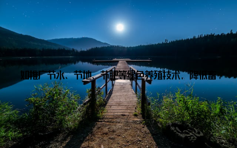 如推广节水、节地、节肥等绿色养殖技术, 降低畜牧业对环境的污染二、现代畜牧业对农业产业结构的影响 优化产业结构现代畜牧业的发展, 使农业产业结构得到优化