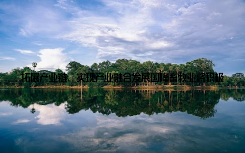 拓展产业链, 实现产业融合发展国隆畜牧业将积极拓展产业链, 实现畜牧产业与农业、旅游、文化等产业的融合发展, 为我国畜牧产业注入新的活力