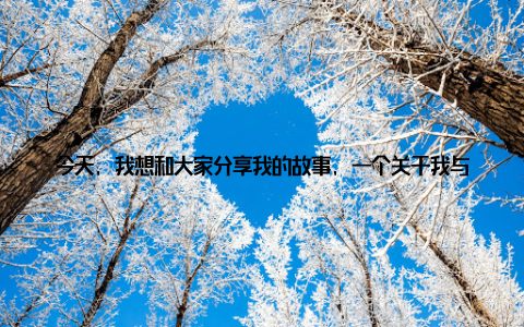今天, 我想和大家分享我的故事, 一个关于我与全球畜牧兽药网共同成长的历程, 一个见证我国养殖产业从弱到强、从摸索到规范发展的故事