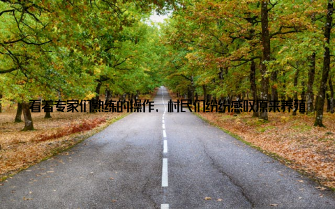 看着专家们熟练的操作, 村民们纷纷感叹原来养殖可以这样简单, 这么高效在接下来的日子里, 我见证了中慧畜牧网为村民们带来的巨大变化