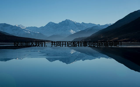 快来加入我们, 共同开启畜牧事业的新篇章吧! 获取名录, 开启畜牧之旅想要了解更多关于2018畜牧展商名录的信息? 只需轻轻一点, 即可获得这份行业宝典