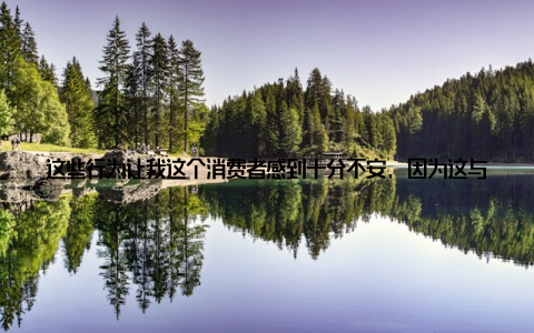 这些行为让我这个消费者感到十分不安, 因为这与我们每个人的饮食安全息息相关我想起了之前在超市买的猪肉, 价格便宜得不可思议, 心里总有些疑虑