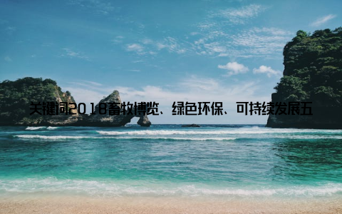 关键词2018畜牧博览、绿色环保、可持续发展五、2018畜牧博览搭建交流平台, 促进产业合作2018畜牧博览不仅是一场科技盛宴, 更是一个交流合作的平台