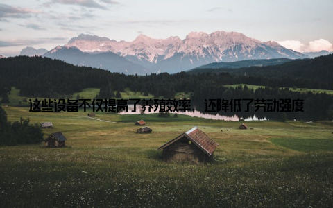 这些设备不仅提高了养殖效率, 还降低了劳动强度, 让我对未来的养殖行业充满了信心在参观过程中, 我还发现了很多创新的技术