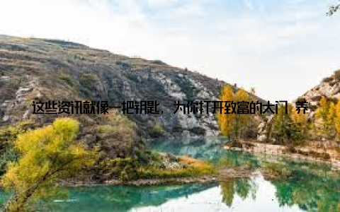 这些资讯就像一把钥匙, 为你打开致富的大门 养殖技巧, 轻松增收 中慧畜牧网深知养殖户的需求, 因此推出了丰富的养殖技巧