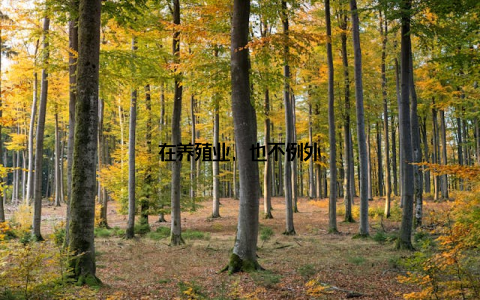 在养殖业, 也不例外