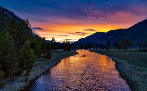 推广生态养殖模式, 实现可持续发展