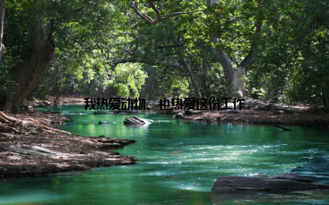 我热爱动物, 也热爱这份工作