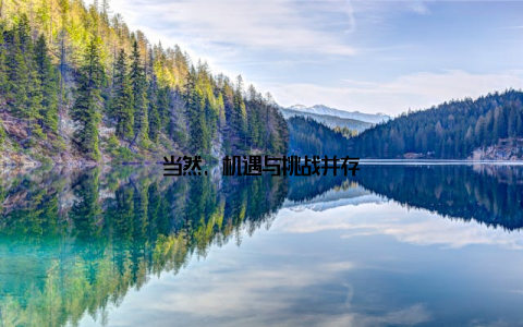 当然, 机遇与挑战并存