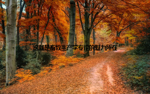 这就是畜牧生产学专论的魅力所在