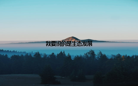 我要说的是生态发展