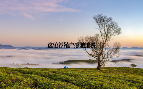 这位养殖户感激地说