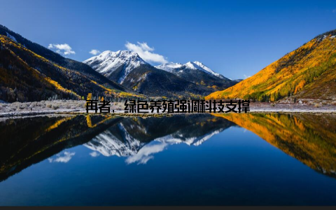 再者, 绿色养殖强调科技支撑