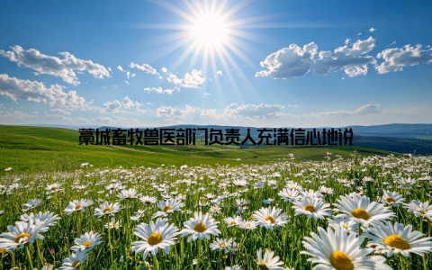 藁城畜牧兽医部门负责人充满信心地说