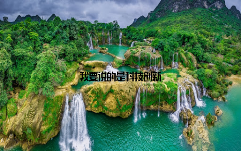 我要说的是科技创新