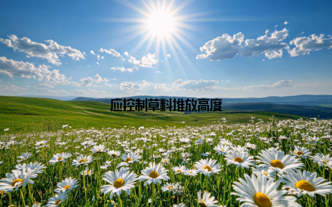 应控制草料堆放高度