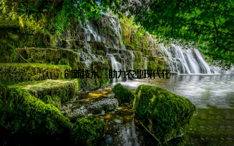 创新技术, 助力农业现代化