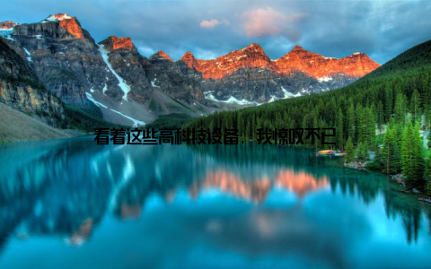 看着这些高科技设备, 我惊叹不已