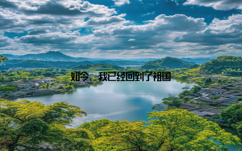 如今, 我已经回到了祖国