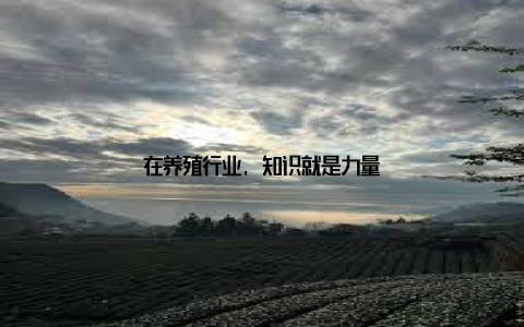 在养殖行业, 知识就是力量