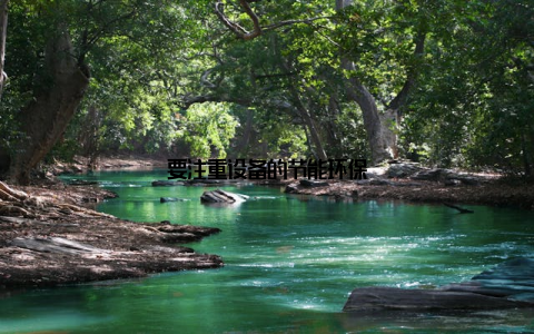 要注重设备的节能环保