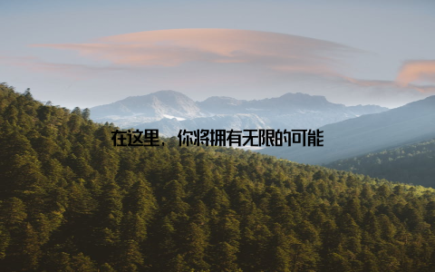 在这里, 你将拥有无限的可能