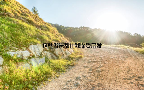 这些做法都让我深受启发