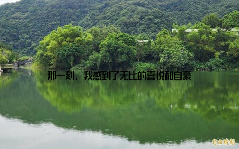 那一刻, 我感到了无比的喜悦和自豪