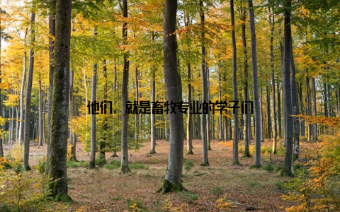 他们, 就是畜牧专业的学子们